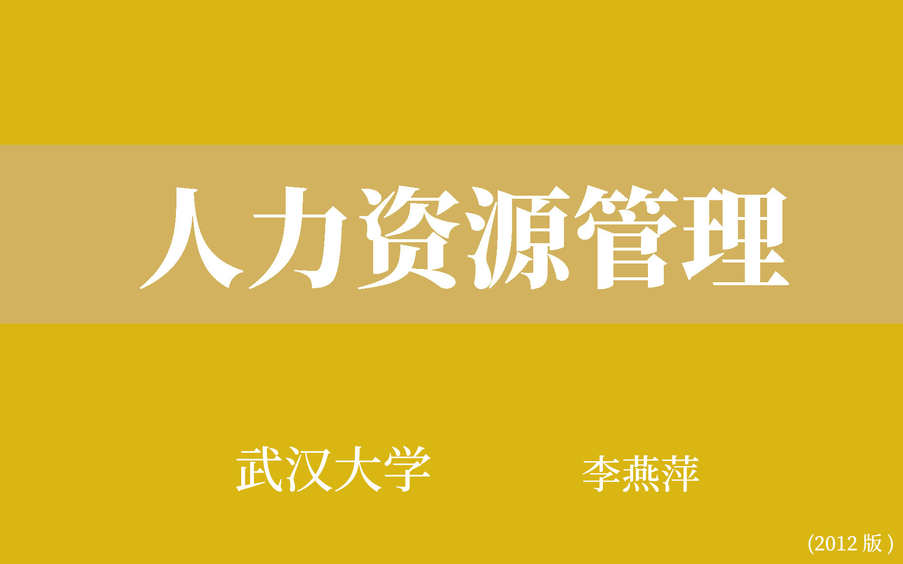 [图]【武汉大学】人力资源管理（全37讲）李燕萍