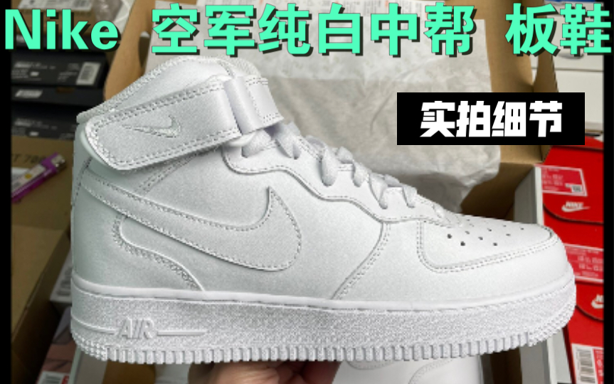 Nike 空军纯白中帮 板鞋哔哩哔哩bilibili