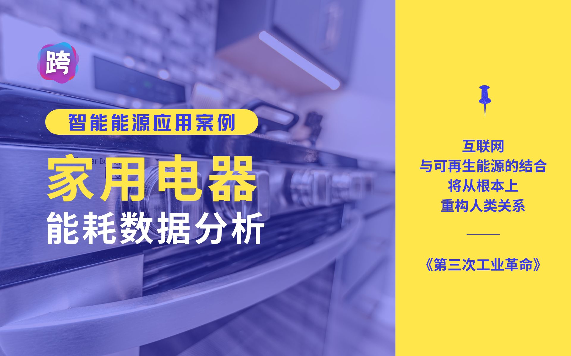 家用电器能耗数据分析  人工智能垂直领域工程项目案例库哔哩哔哩bilibili