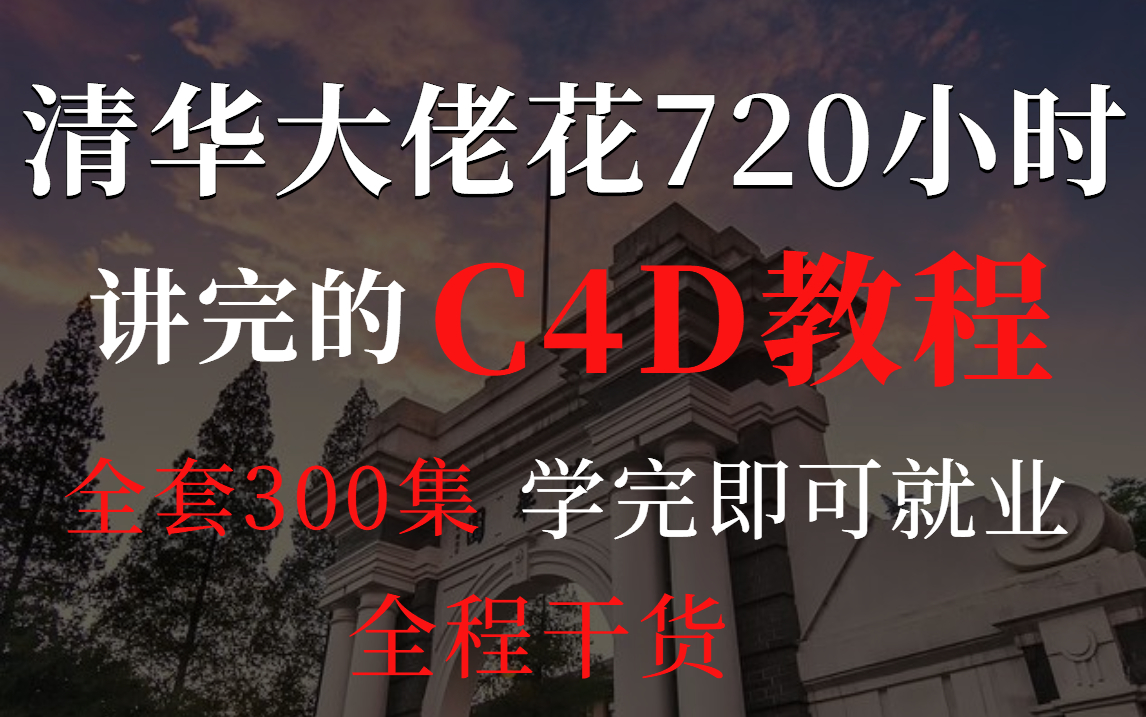 [图]【C4D建模教程】暑假学建模？看这个就够了！刷完可就业，无私分享给大家！三联拿走不谢！