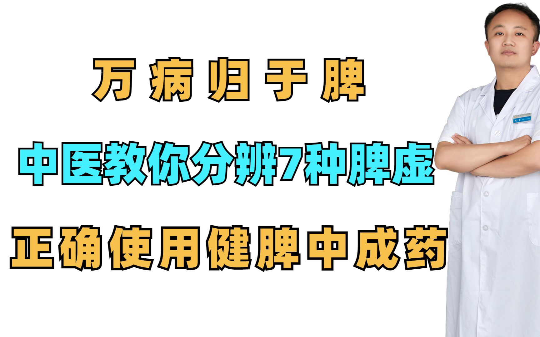 万病归于脾,中医教你分辨7种脾虚,正确使用健脾中成药哔哩哔哩bilibili