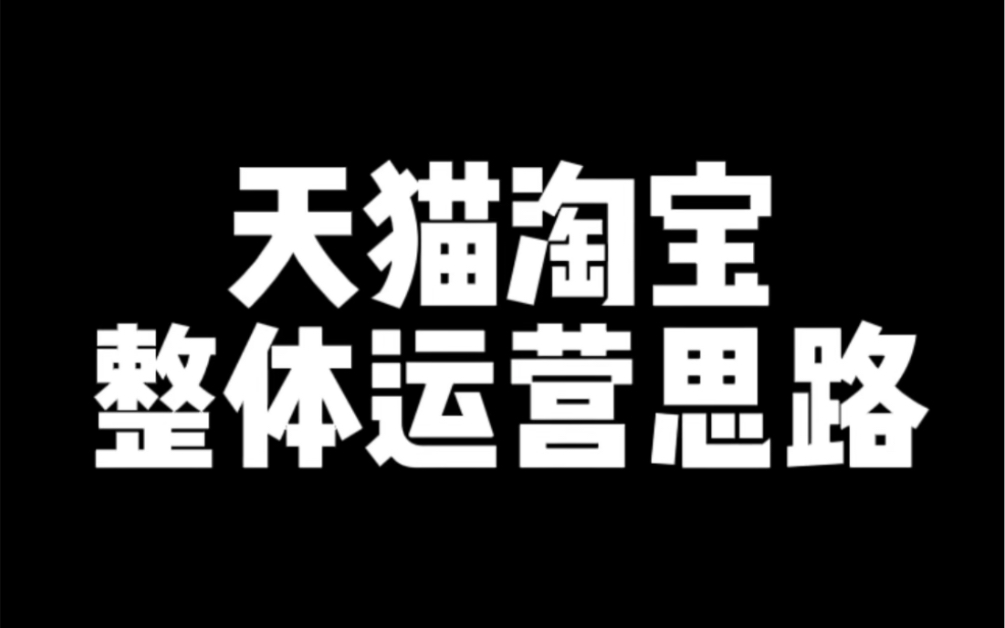 天猫淘宝整体运营思路哔哩哔哩bilibili