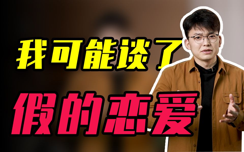 [图]“分不了，谈不好”，处于【假性亲密关系】该怎么办？