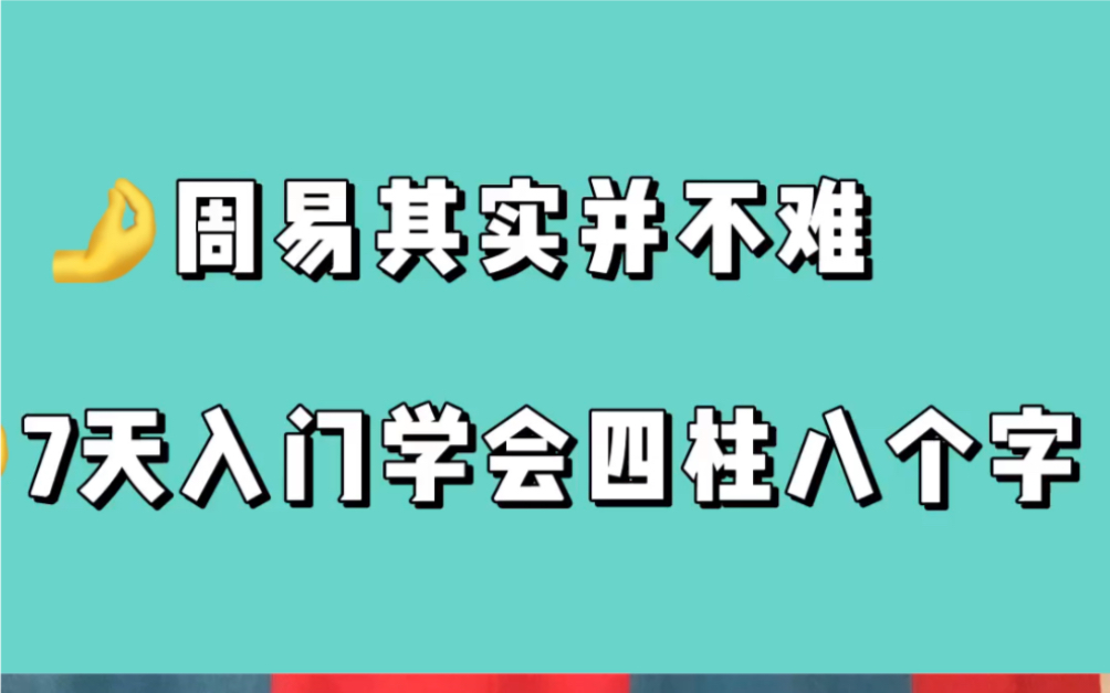 [图]7天入门学会看四柱八字