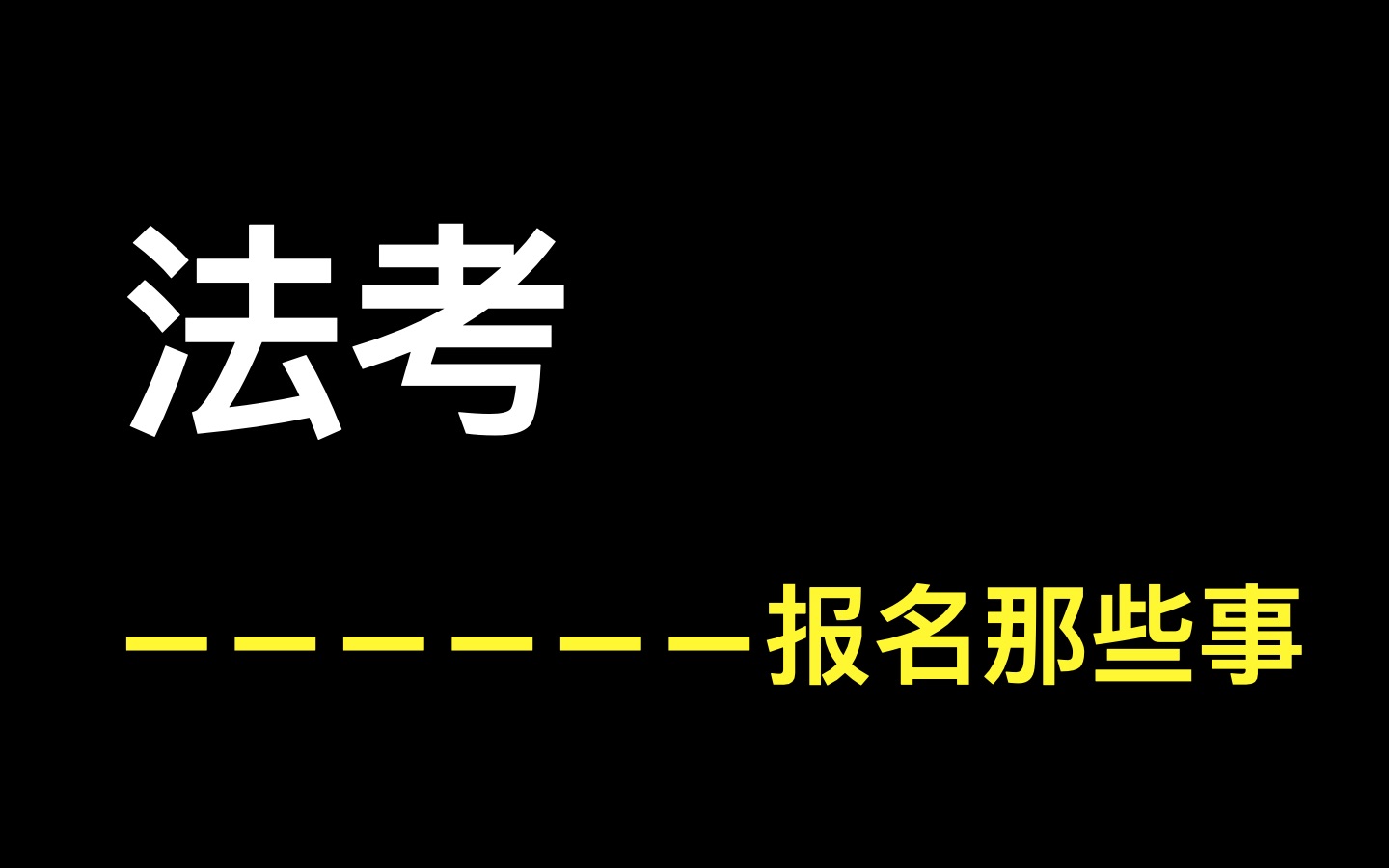 法考报名司法考试法考视频备考法考报名无党派人士2021法考..哔哩哔哩bilibili