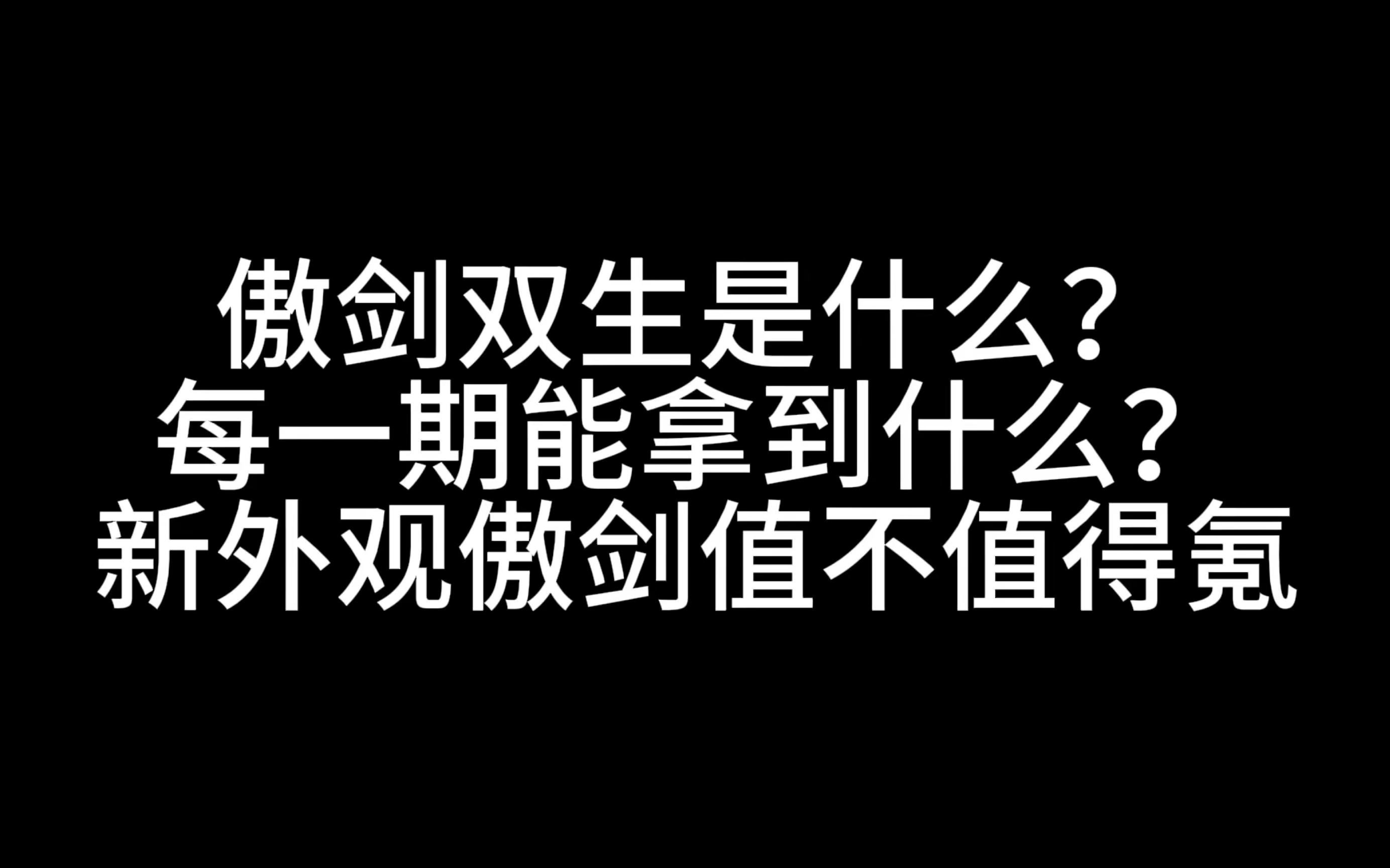 超详细傲剑双生讲解和奖励对比,少侠别慌!看完这期视频再氪!哔哩哔哩bilibili