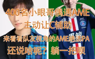 Download Video: 小眼哥偶遇ame,老前辈主动让C，AME绝活PA带躺，还说啥呢躺一把呗