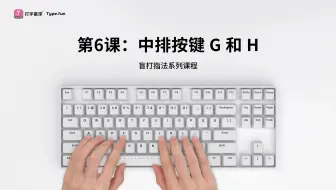 第6课：中排按键G和H