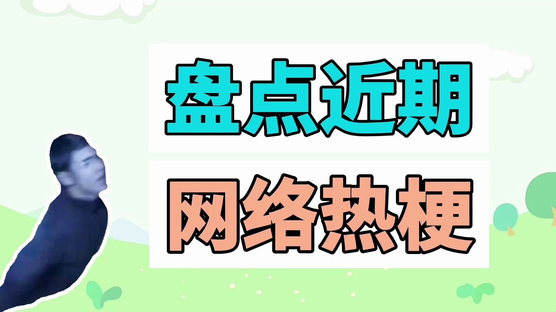 [图]盘点近期网络热梗：热死了、五旬老太守国门