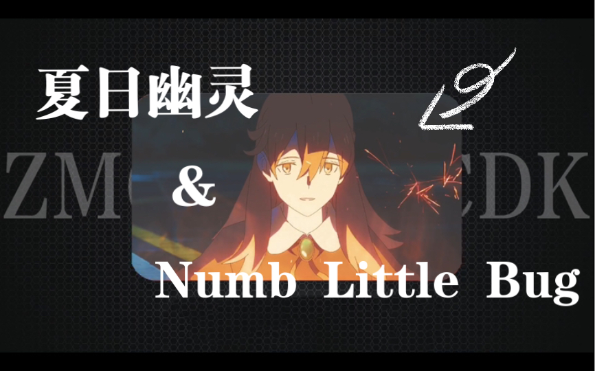 [图]『夏日幽灵』× Numb Little Bug 夏日，生与死的交织