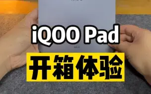 Download Video: iQOO Pad开箱评测#新款开箱 iQOOPad开箱！