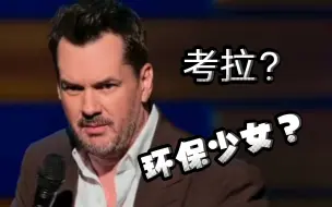 Descargar video: 【Jim Jefferies】爆笑吐槽考拉和环保少女