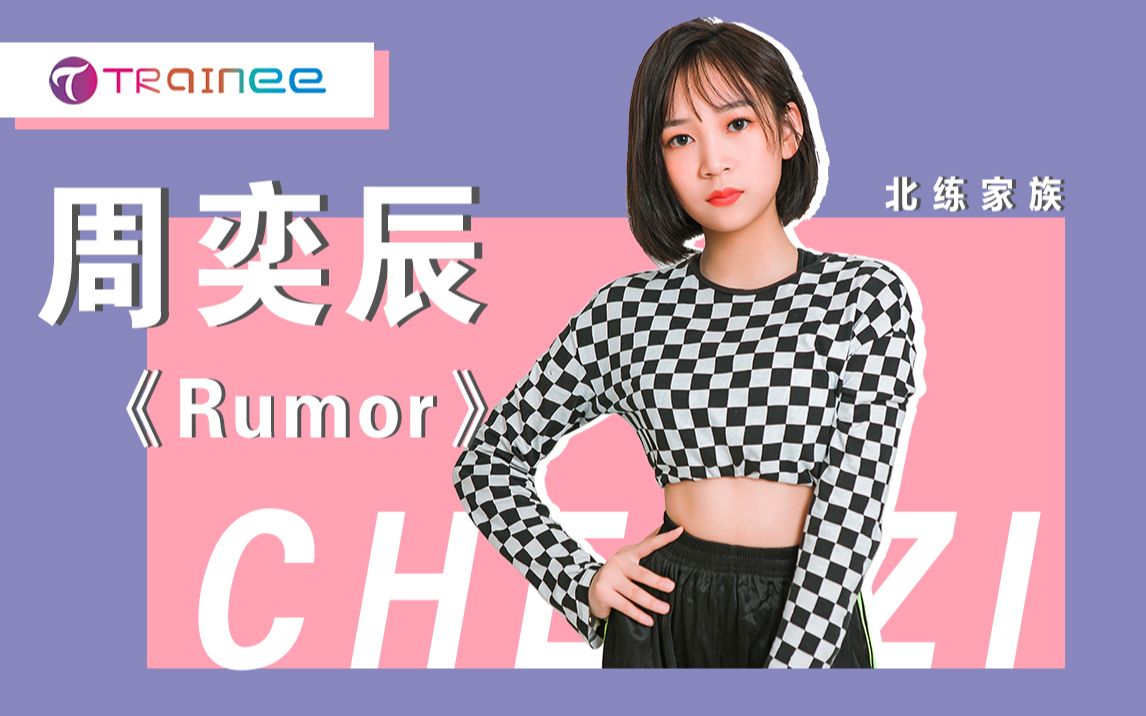北练家族练习生翻跳produce48出道组izone《rumor》