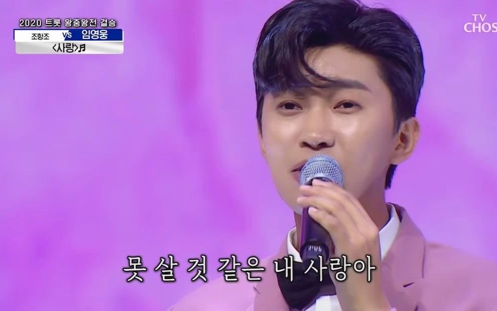 《mr.trot》林英雄 -  爱情 『任英雄』