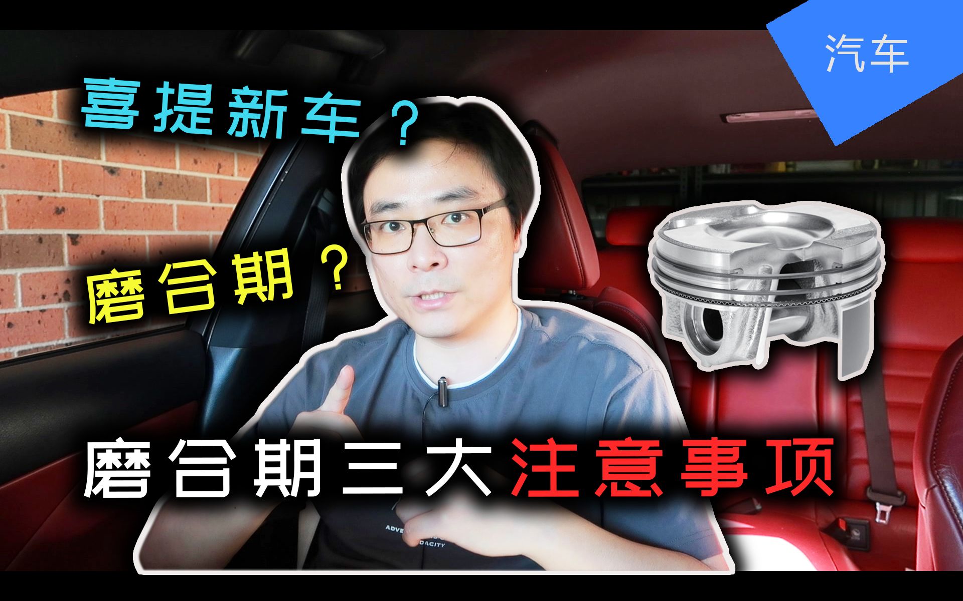 新车磨合期三大注意事项 | 磨合期有必要吗? | 喜提新车必看 | JesseJ 杰西不卡哔哩哔哩bilibili