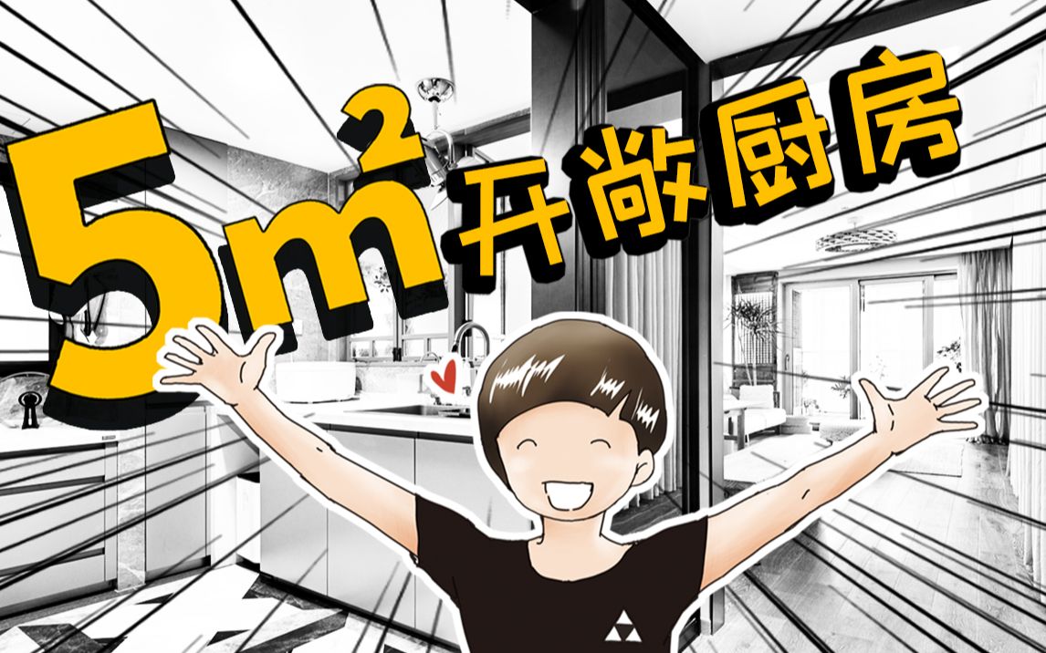 [图]漫画里小家的真实版解密！全程高能！小家越住越大！百万畅销书《小家，越住越大》作者逯薇老师自己的小家——厨房篇！