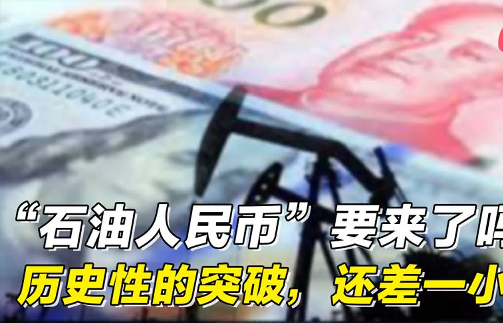 [图]“石油人民币”要来了吗？历史性的突破，还差一小步