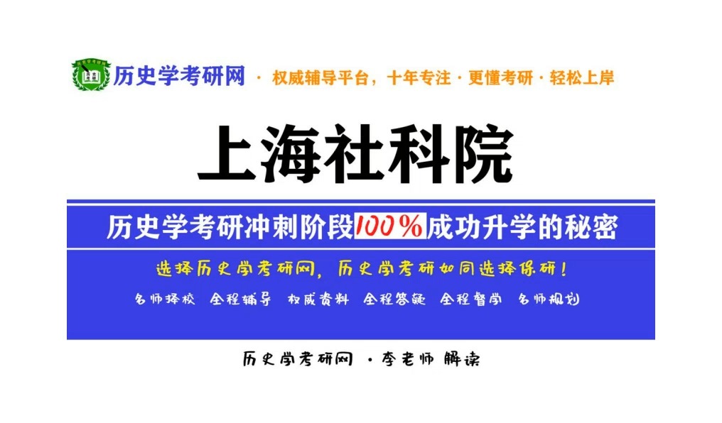 上海社科院历史学考研最新院校分析、备考指导,历史学考研网哔哩哔哩bilibili