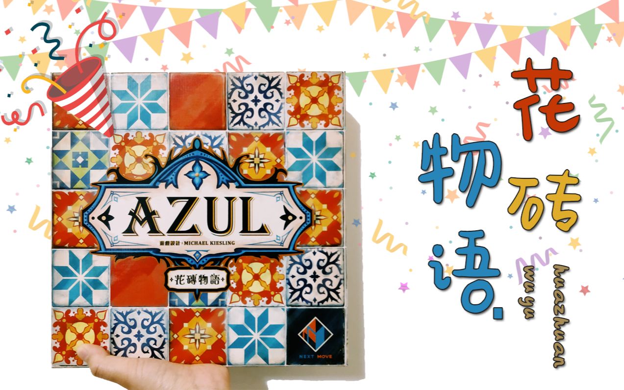 【桌游】花砖物语AZUL基础游戏规则介绍哔哩哔哩bilibili