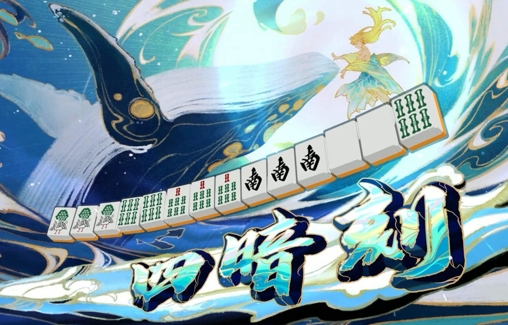 雀魂麻将--三人东自摸四暗刻(留存)