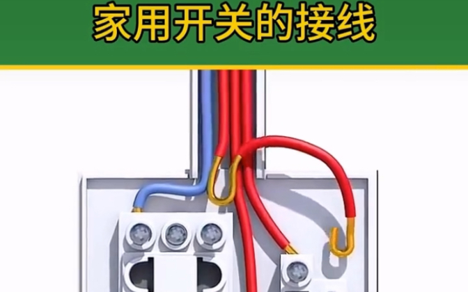 家用开关如何接线?看完你就会了哔哩哔哩bilibili