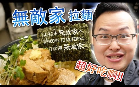 【日本超好吃的拉面店】《无敌家》拉面店食记《阿伦来吃喝》哔哩哔哩bilibili