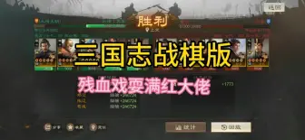 Download Video: 三国志战棋版 残血戏耍满红大佬s3赛季 魏刀风骚操作