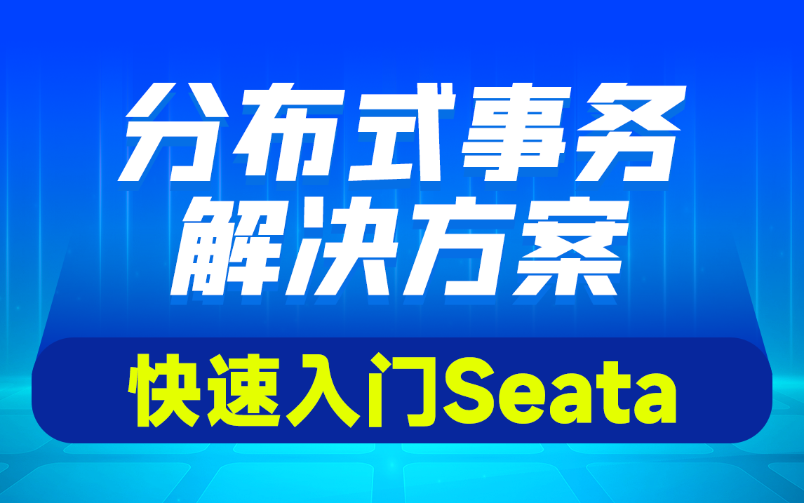 黑马Seata入门到实战教程,快速学习Seata分布式解决方案,XA模式 TCC模式 AT模式 Saga模式哔哩哔哩bilibili