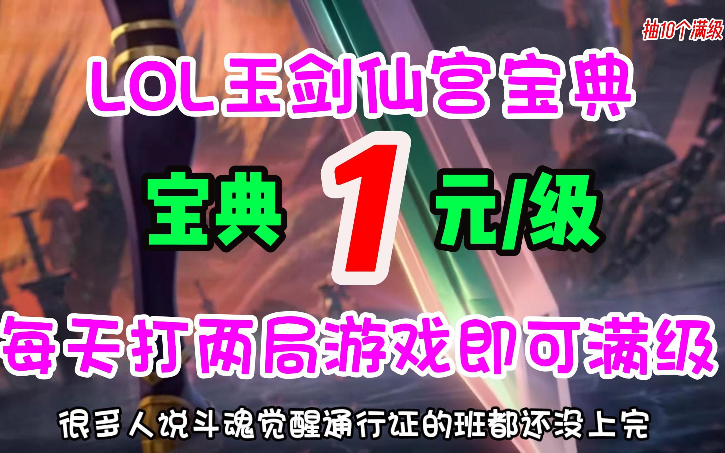 LOL玉剑仙宫宝典介绍,每天打两局游戏即可满级,至臻传说限定皮肤拿到爽!!!英雄联盟