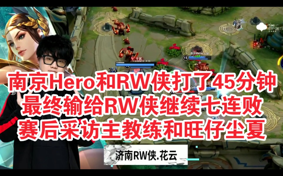 KPL 南京Hero久竞与济南RW侠第五决胜局鏖战4445分钟,输给RW侠 无畏盘古蹲草杀嬴政 久酷伽罗抢龙王 rw花云三局MVP 李九周瑜火赛后采访尘夏东皇...