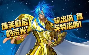 Download Video: 输出流德芙特洛斯，德芙星爆最后的荣光！！！