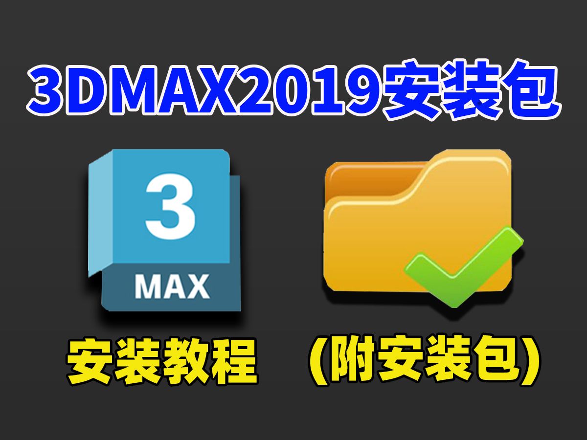 【3dmax安装教程】最新版3dmax2019下载安装激活教程,一键激活,永久使用!(附赠3dmax全版本软件安装包)哔哩哔哩bilibili