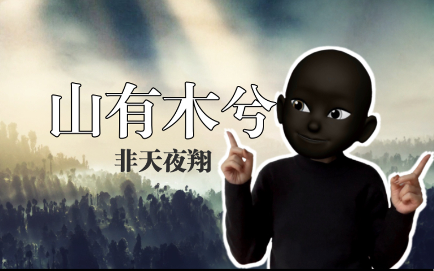 [图]【山有木兮】我爱惨了界圭这个男人｜小说推文