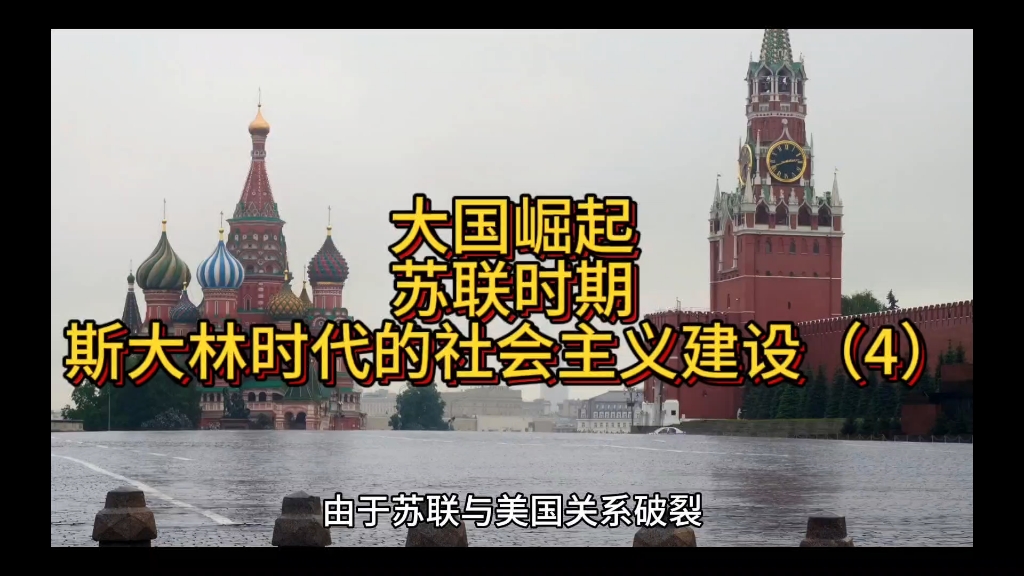 大国崛起 苏联时期02斯大林时代的社会主义建设(4)