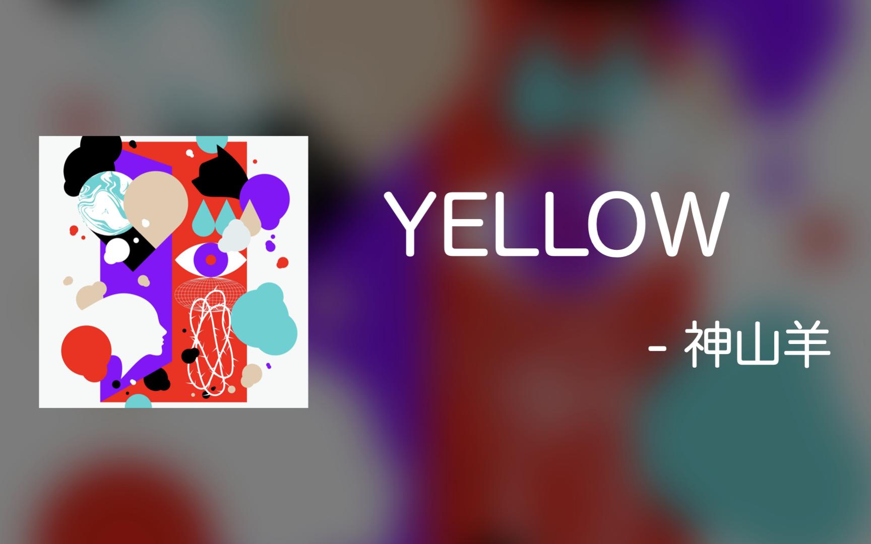 【学习歌曲自用】神山羊  YELLOW(平假名注音歌词)哔哩哔哩bilibili