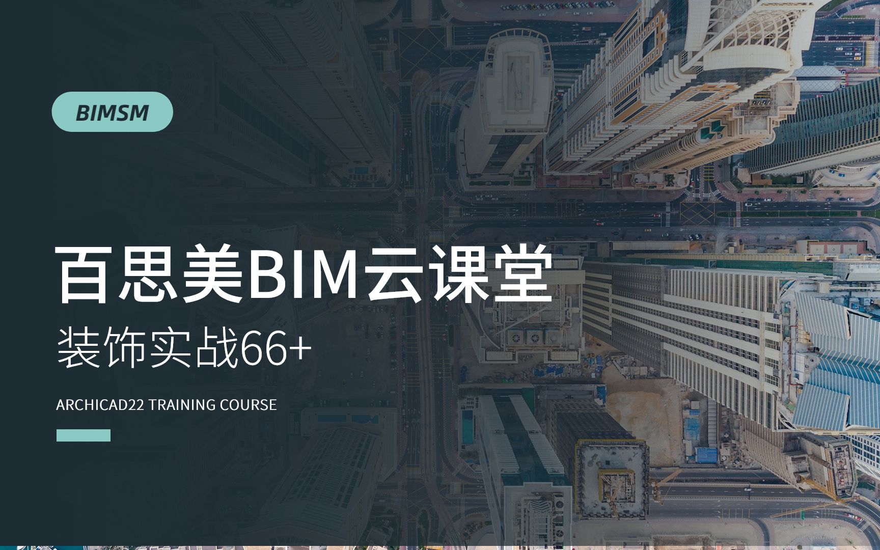 【百思美BIMclub】ARCHICAD装饰实战66+—提升装饰逼格的三大墙面设计哔哩哔哩bilibili