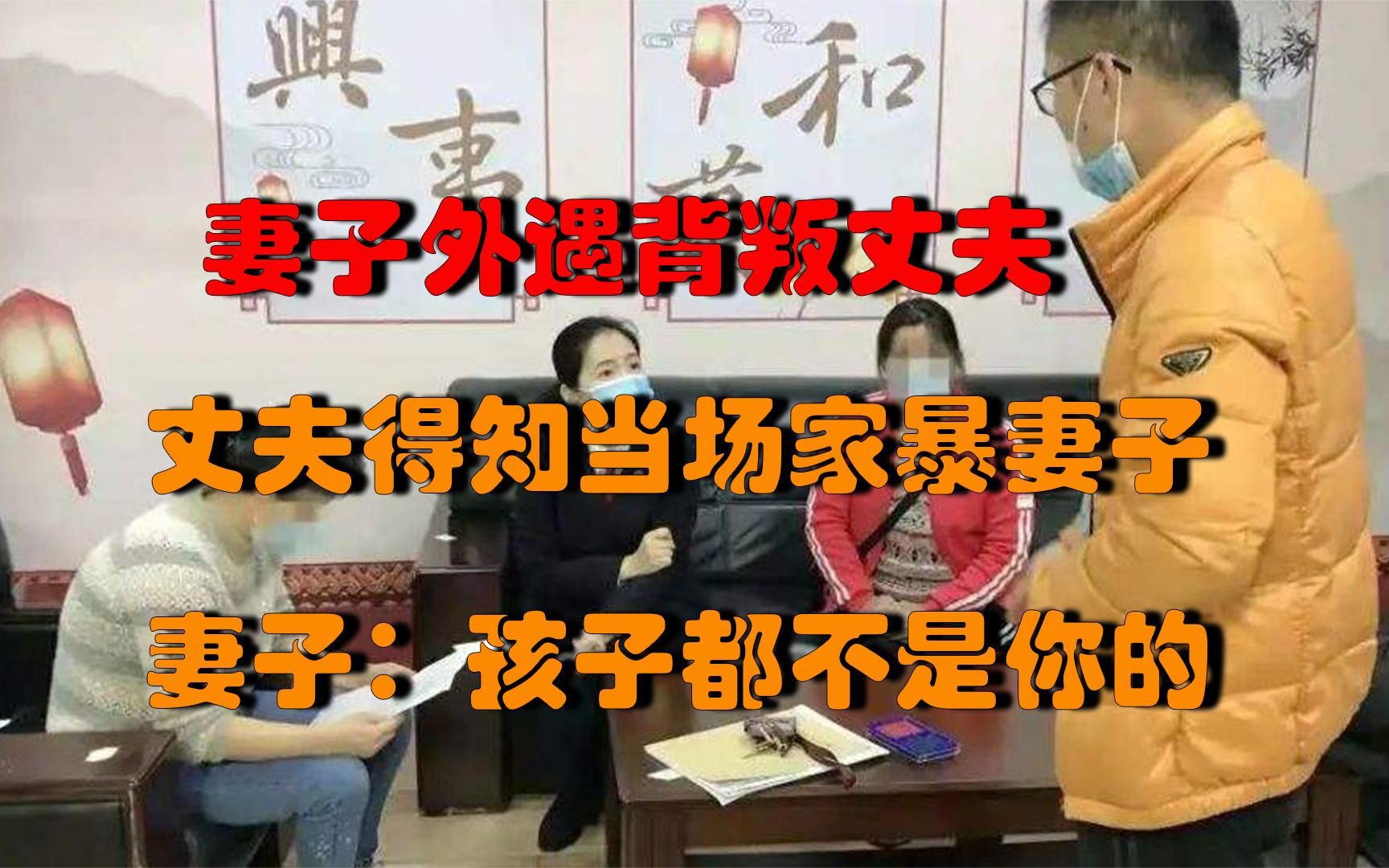 妻子外遇背叛丈夫丈夫得知当场家暴妻子妻子孩子都不是你的