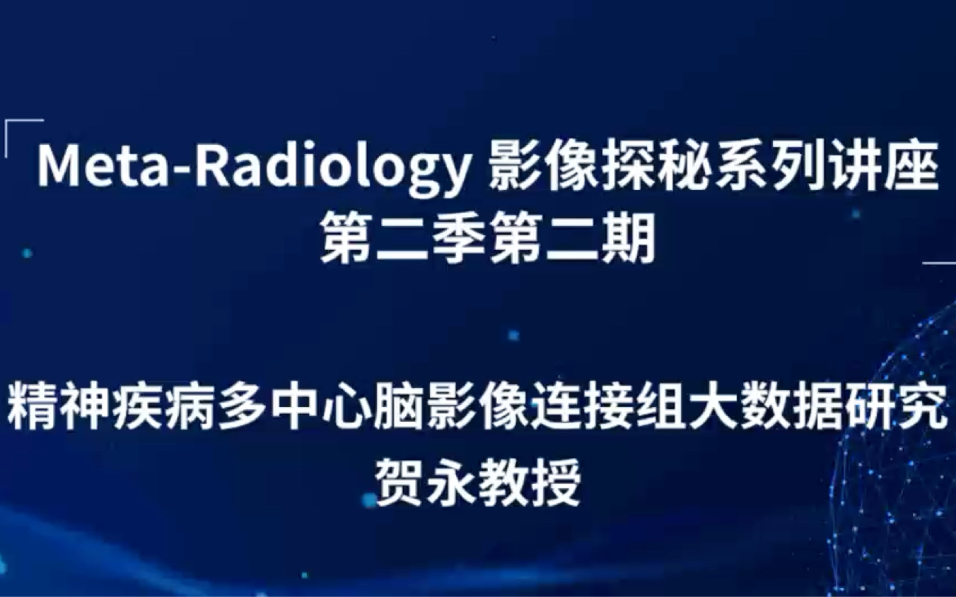 精神疾病多中心脑影像连接组大数据研究 | MetaRadiology 影像探秘系列讲座 第二季 第二期哔哩哔哩bilibili