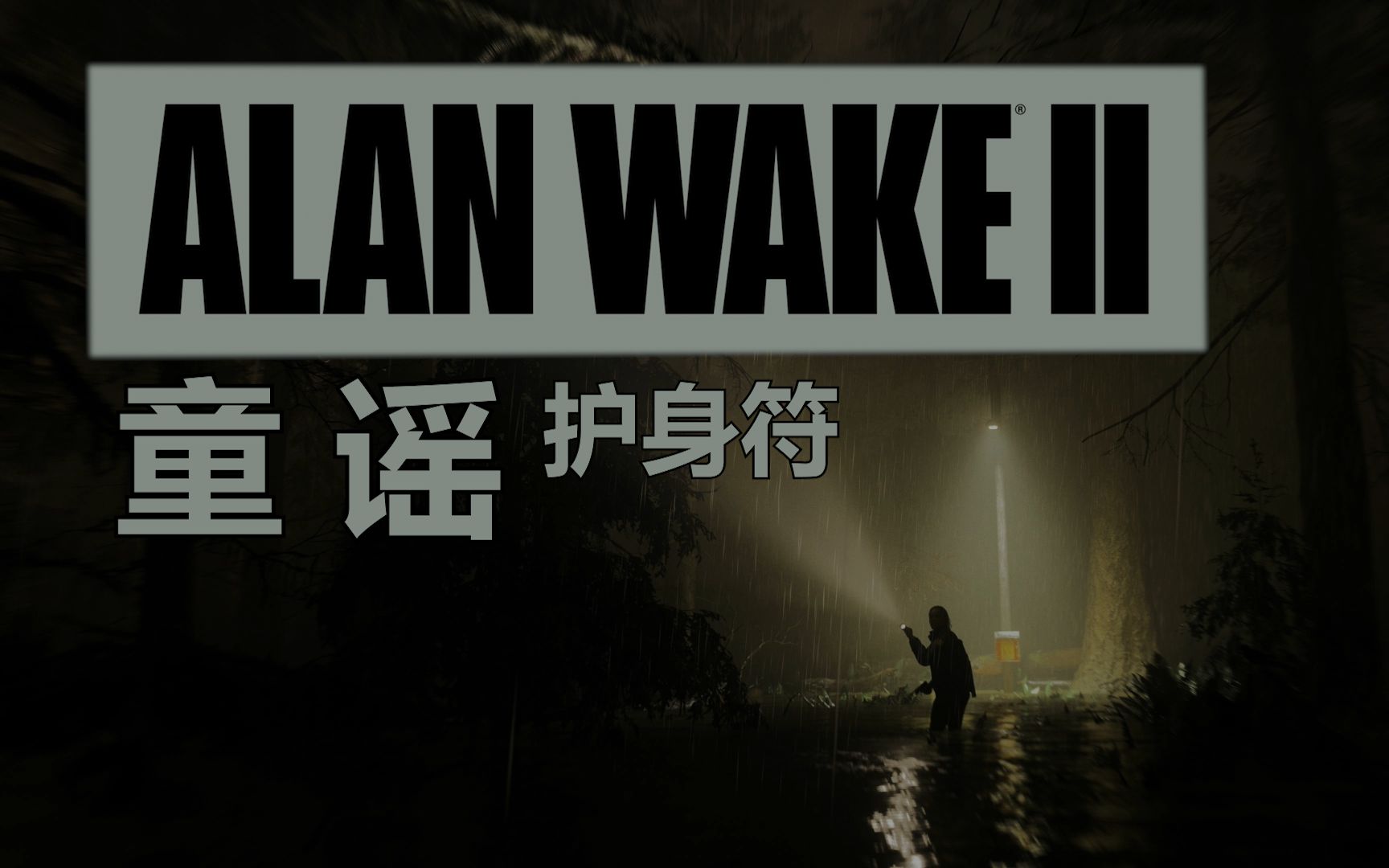 【Alan Wake II 心灵杀手】童谣谜底 | 护身符全收集奖杯