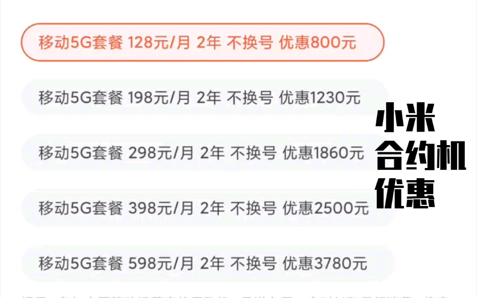 小米手机5G套餐合约机优惠哔哩哔哩bilibili