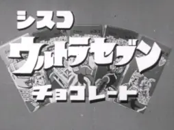 下载视频: 赛文奥特曼放送期间广告（1967）