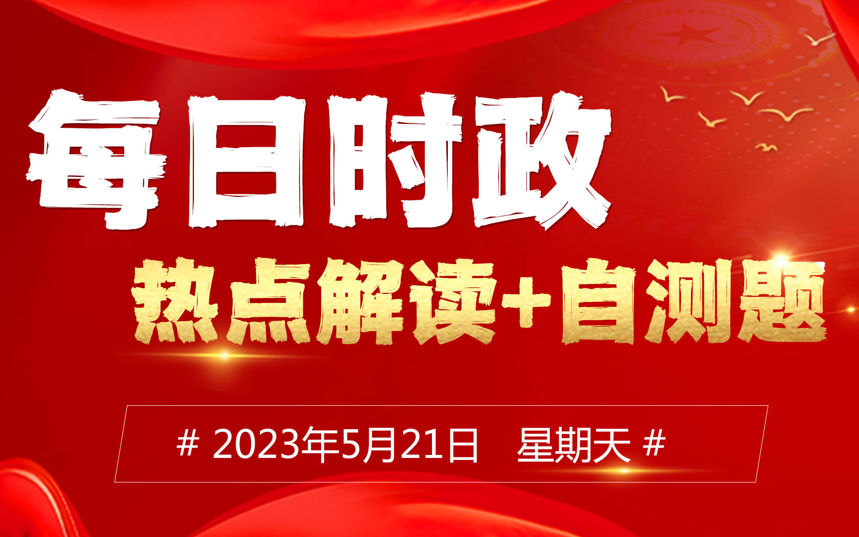 【5月21日】每日时政热点解读哔哩哔哩bilibili