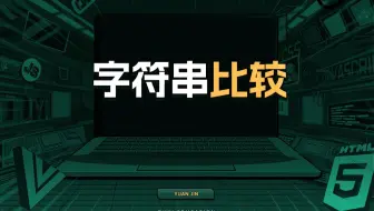 字符串比较【渡一教育】