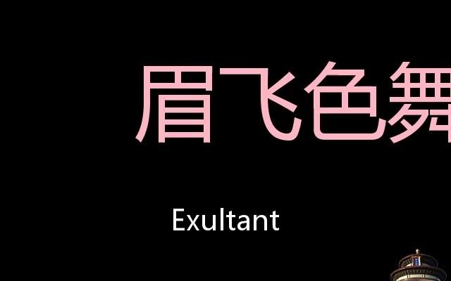 眉飞色舞 Chinese Pronunciation exultant哔哩哔哩bilibili