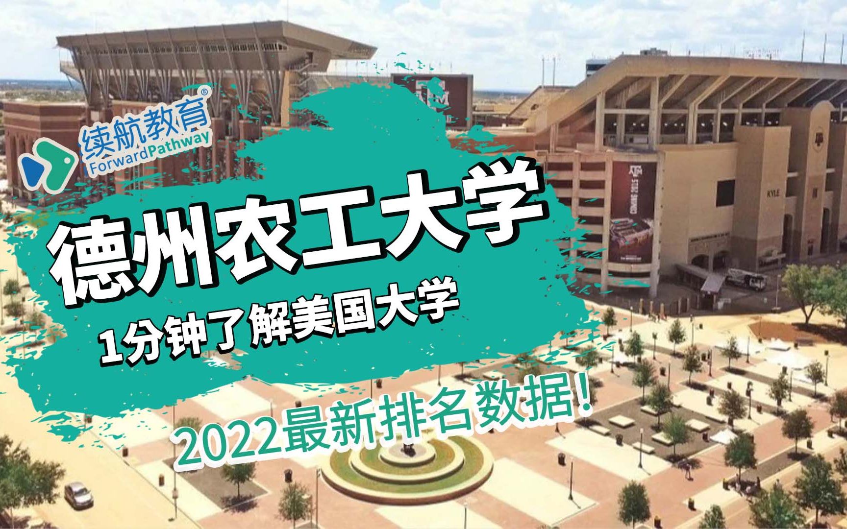 一分钟了解美国德州农工大学—2022年最新排名—续航教育可视化大数据哔哩哔哩bilibili