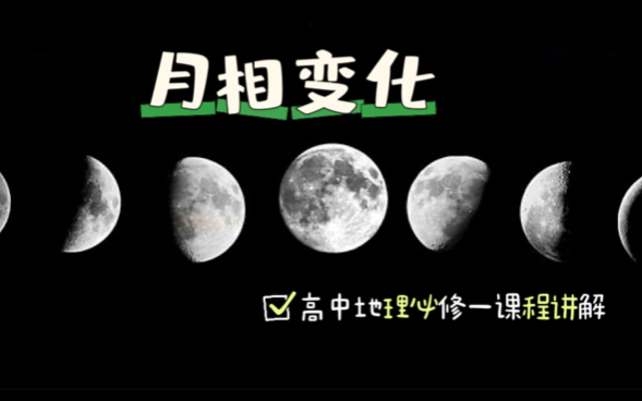 【高中地理必修一课程讲解】月相,教你学会通过月相变化判断农历的日期!哔哩哔哩bilibili