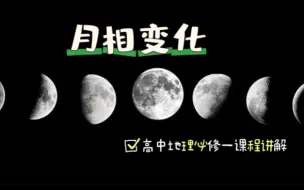 下载视频: 【高中地理必修一课程讲解】月相，教你学会通过月相变化判断农历的日期！