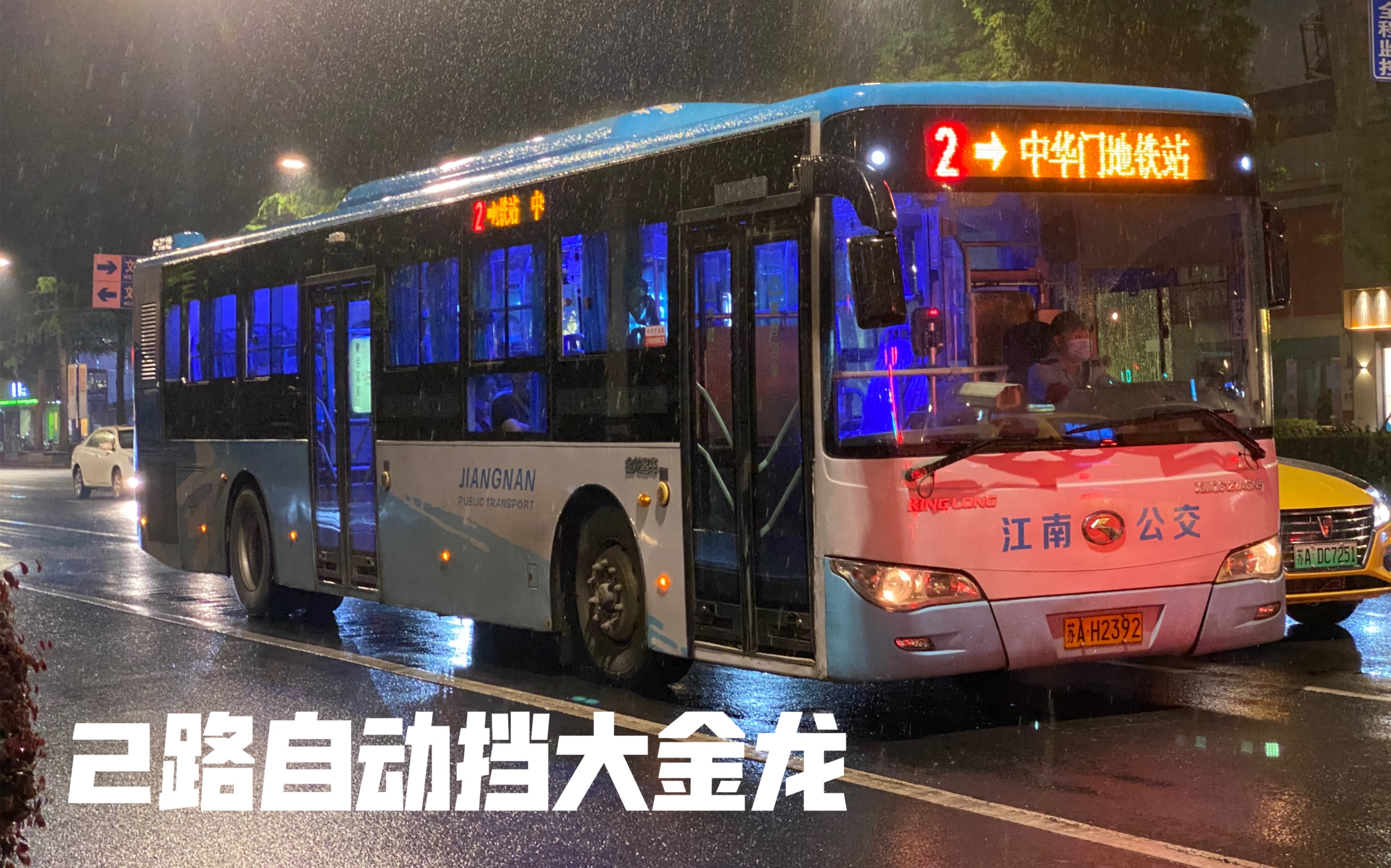 【南京公交】2路自动挡大交路太平北路珠江路路口起步哔哩哔哩bilibili