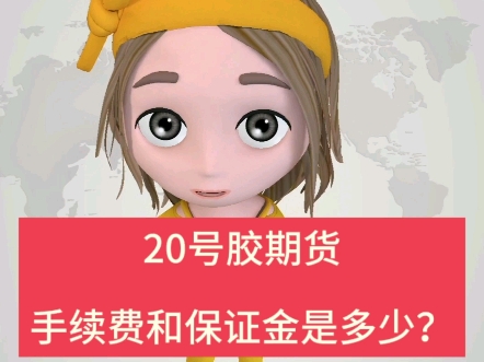 20号胶期货手续费和保证金是多少?哔哩哔哩bilibili