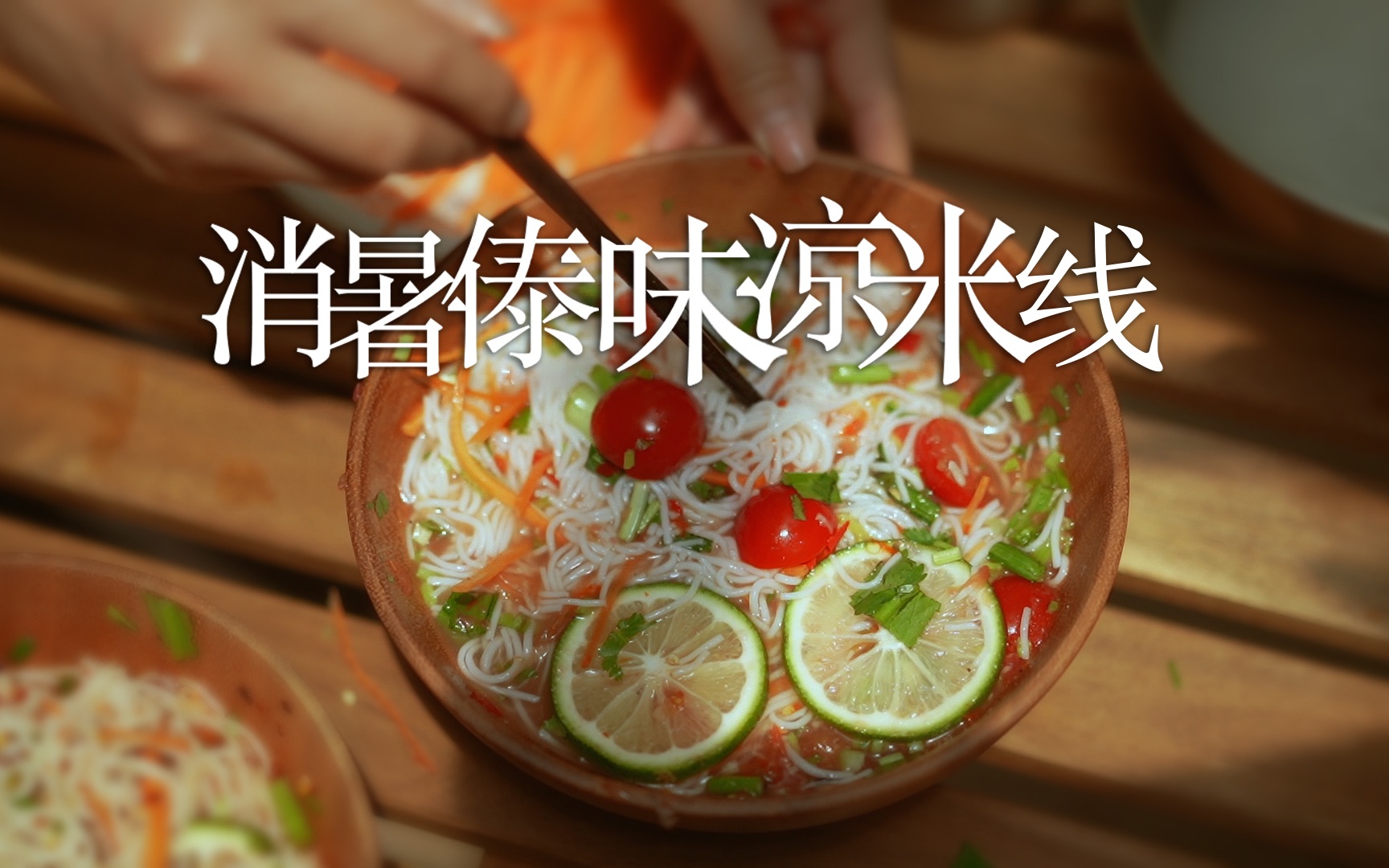 消暑傣味凉米线|云南米线|傣味